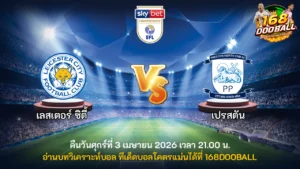 วิเคราะห์บอล เลสเตอร์ ซิตี้ vs เปรสตัน