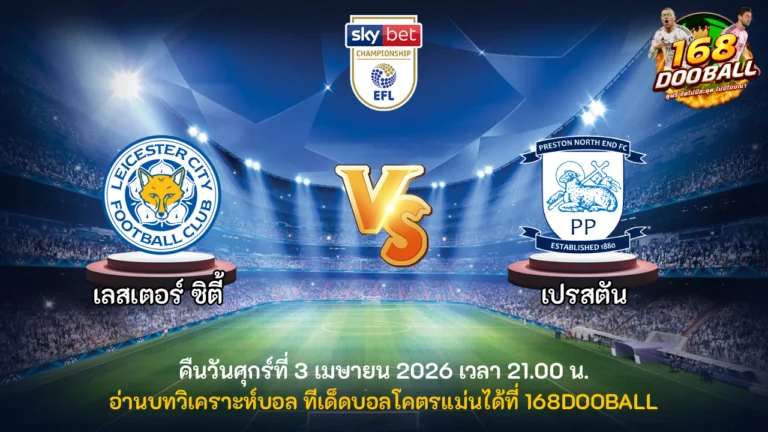 วิเคราะห์บอล เลสเตอร์ ซิตี้ vs เปรสตัน