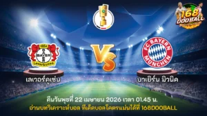 วิเคราะห์บอล เลเวอร์คูเซ่น vs บาเยิร์น มิวนิค