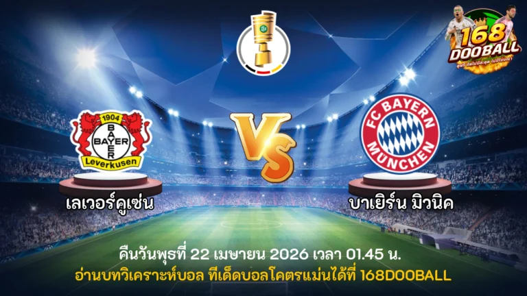 วิเคราะห์บอล เลเวอร์คูเซ่น vs บาเยิร์น มิวนิค