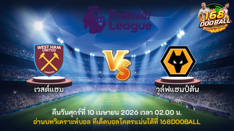 วิเคราะห์บอล เวสต์แฮม vs วูล์ฟแฮมป์ตัน
