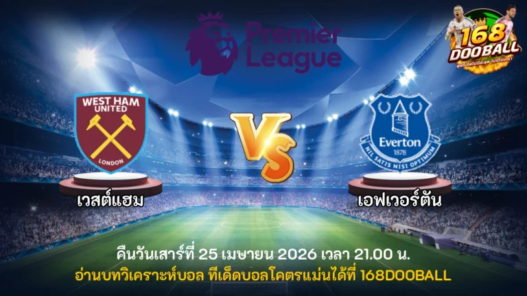 วิเคราะห์บอล เวสต์แฮม vs เอฟเวอร์ตัน