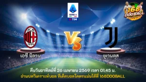 วิเคราะห์บอล เอซี มิลาน vs ยูเวนตุส