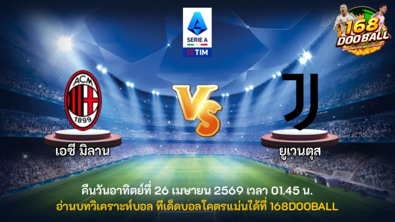วิเคราะห์บอล เอซี มิลาน vs ยูเวนตุส