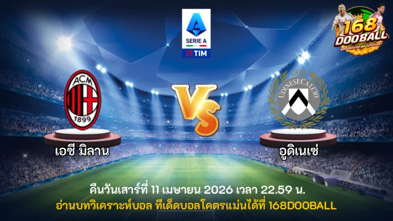 วิเคราะห์บอล เอซี มิลาน vs อูดิเนเซ่