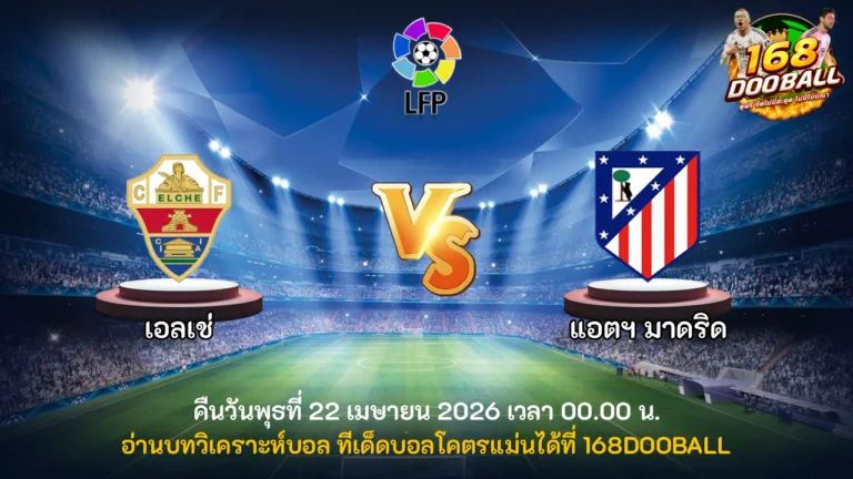 วิเคราะห์บอล เอลเช่ vs แอตฯ มาดริด