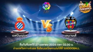 วิเคราะห์บอล เอสปันญ่อล vs เลบานเต้