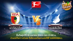 วิเคราะห์บอล เอาก์สบวร์ก vs ฮอฟเฟ่นไฮม์