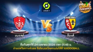 วิเคราะห์บอล แบรสต์ vs ล็องส์