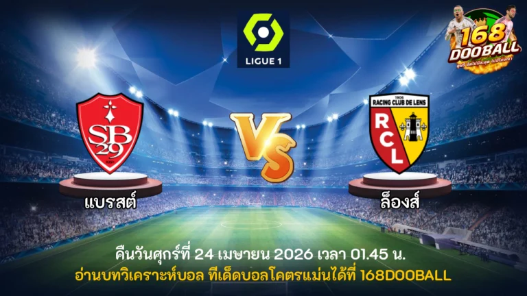 วิเคราะห์บอล แบรสต์ vs ล็องส์