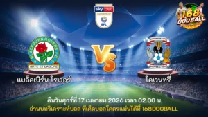 วิเคราะห์บอล แบล็คเบิร์น โรเวอร์ vs โคเวนทรี่