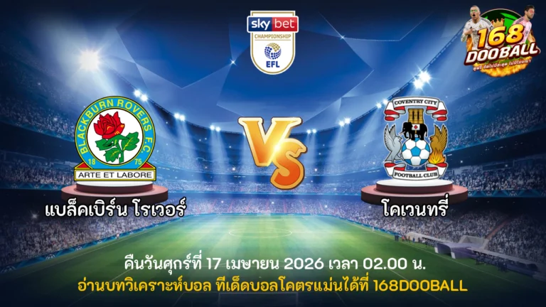วิเคราะห์บอล แบล็คเบิร์น โรเวอร์ vs โคเวนทรี่