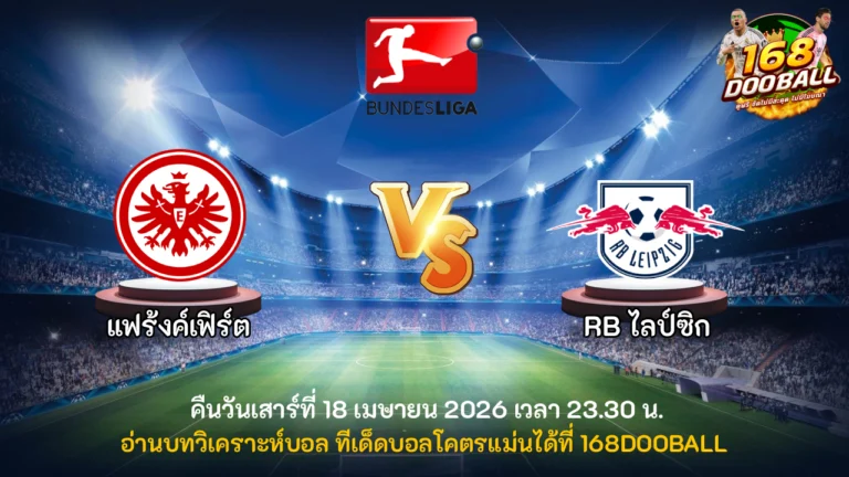 วิเคราะห์บอล แฟร้งค์เฟิร์ต vs ไลป์ซิก