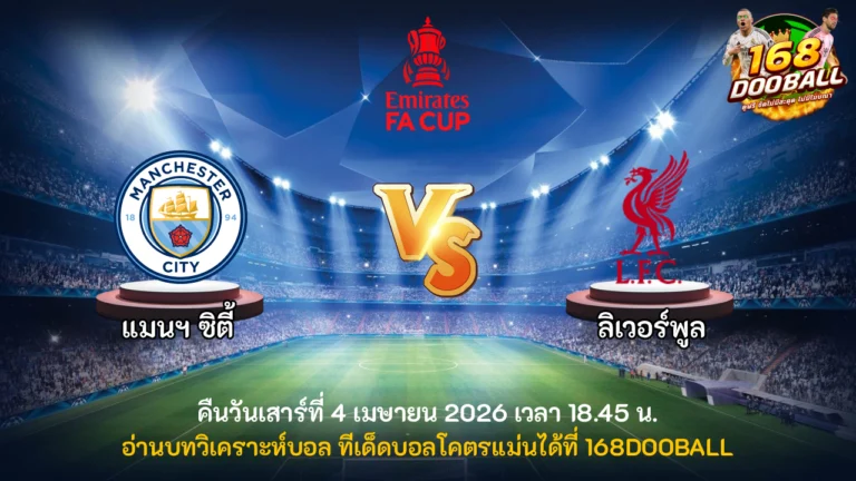 วิเคราะห์บอล แมนฯ ซิตี้ vs ลิเวอร์พูล