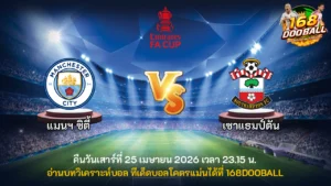 วิเคราะห์บอล แมนฯ ซิตี้ vs เซาแธมป์ตัน
