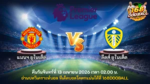 วิเคราะห์บอล แมนฯ ยูไนเต็ด vs ลีดส์ ยูไนเต็ด