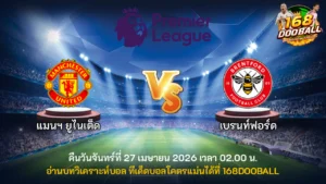 วิเคราะห์บอล แมนฯ ยูไนเต็ด vs เบรนท์ฟอร์ด