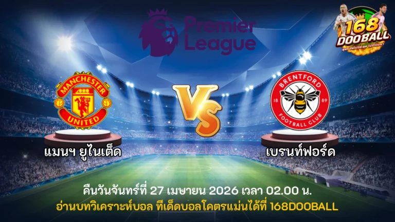 วิเคราะห์บอล แมนฯ ยูไนเต็ด vs เบรนท์ฟอร์ด