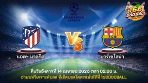 วิเคราะห์บอล แอตฯ มาดริด vs บาร์เซโลน่า