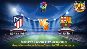 วิเคราะห์บอล แอตฯ มาดริด vs บาร์เซโลน่า