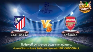 วิเคราะห์บอล แอตฯ มาดริด vs อาร์เซน่อล
