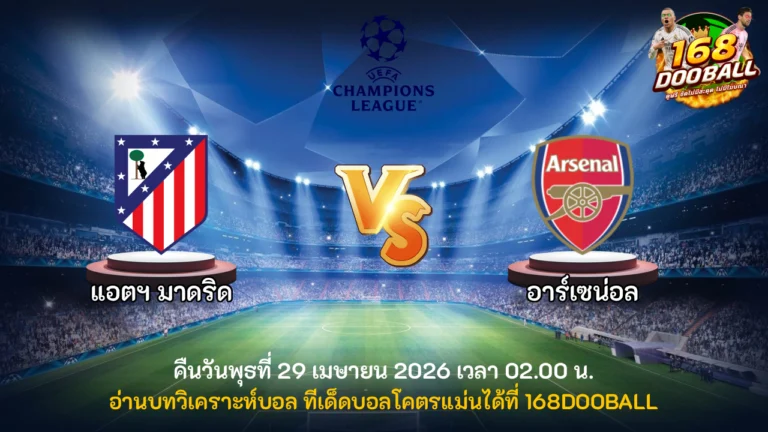 วิเคราะห์บอล แอตฯ มาดริด vs อาร์เซน่อล