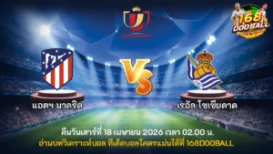 วิเคราะห์บอล แอตฯ มาดริด vs เรอัล โซเซียดาด