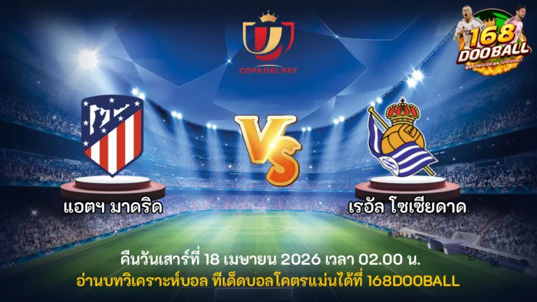 วิเคราะห์บอล แอตฯ มาดริด vs เรอัล โซเซียดาด