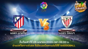 วิเคราะห์บอล แอตฯ มาดริด vs แอธฯ บิลเบา