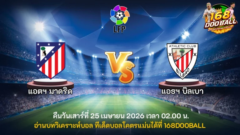 วิเคราะห์บอล แอตฯ มาดริด vs แอธฯ บิลเบา