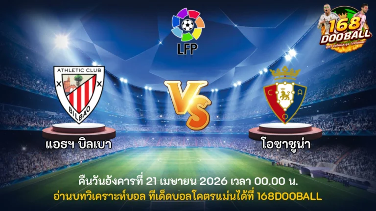 วิเคราะห์บอล แอธฯ บิลเบา vs โอซาซูน่า