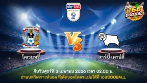วิเคราะห์บอล โคเวนทรี่ vs ดาร์บี้ เค้าท์ตี้