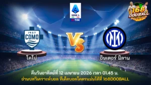 วิเคราะห์บอล โคโม่ vs อินเตอร์ มิลาน