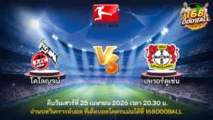 วิเคราะห์บอล โคโลญจน์ vs เลเวอร์คูเซ่น