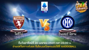 วิเคราะห์บอล โตริโน่ vs อินเตอร์ มิลาน
