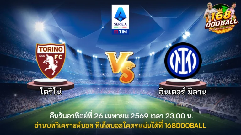 วิเคราะห์บอล โตริโน่ vs อินเตอร์ มิลาน