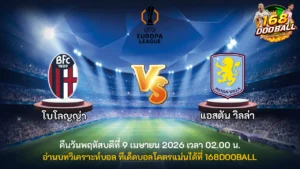 วิเคราะห์บอล โบโลญญ่า vs แอสตัน วิลล่า
