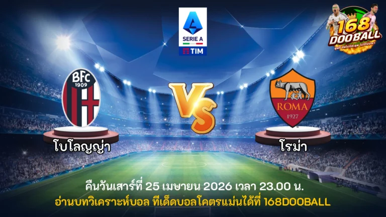 วิเคราะห์บอล โบโลญญ่า vs โรม่า