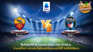 วิเคราะห์บอล โรม่า vs ปิซ่า