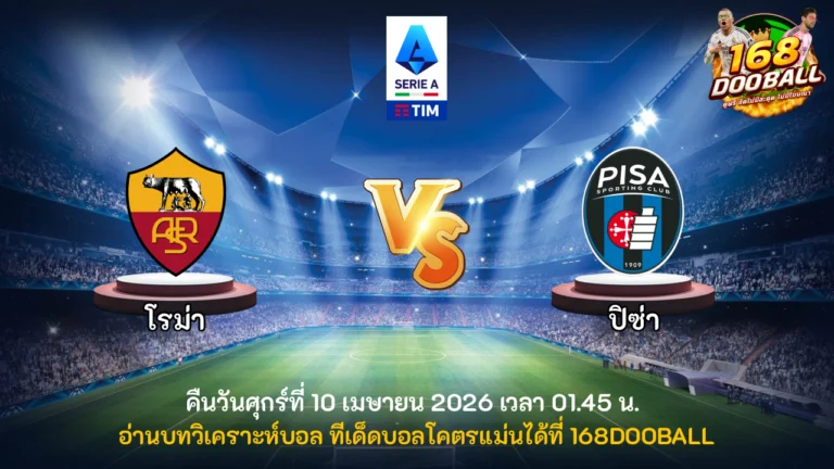 วิเคราะห์บอล โรม่า vs ปิซ่า