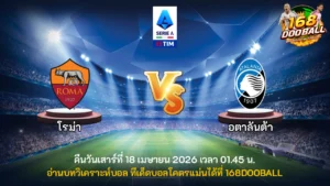 วิเคราะห์บอล โรม่า vs อตาลันต้า