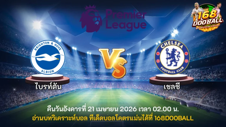 วิเคราะห์บอล ไบรท์ตัน vs เชลซี