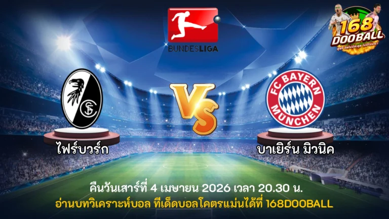 วิเคราะห์บอล ไฟร์บวร์ก vs บาเยิร์น มิวนิค