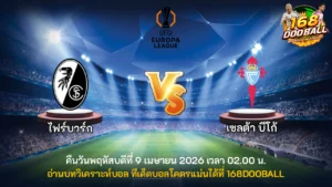 วิเคราะห์บอล ไฟร์บวร์ก vs เซลต้า บีโก้