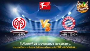 วิเคราะห์บอล ไมนซ์ 05 vs บาเยิร์น มิวนิค