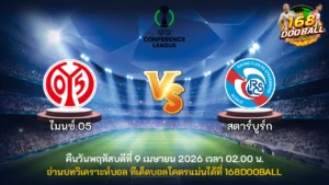 วิเคราะห์บอล ไมนซ์ 05 vs สตาร์บูร์ก