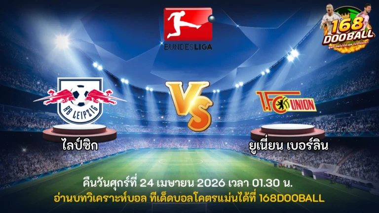 วิเคราะห์บอล ไลป์ซิก vs ยูเนี่ยน เบอร์ลิน