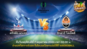 วิเคราะห์บอล คริสตัล พาเลซ vs ชักตาร์ โดเน็ตส์