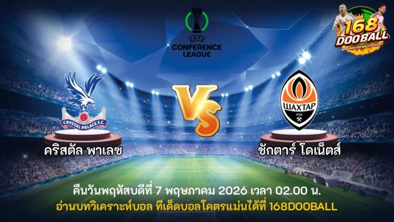 วิเคราะห์บอล คริสตัล พาเลซ vs ชักตาร์ โดเน็ตส์