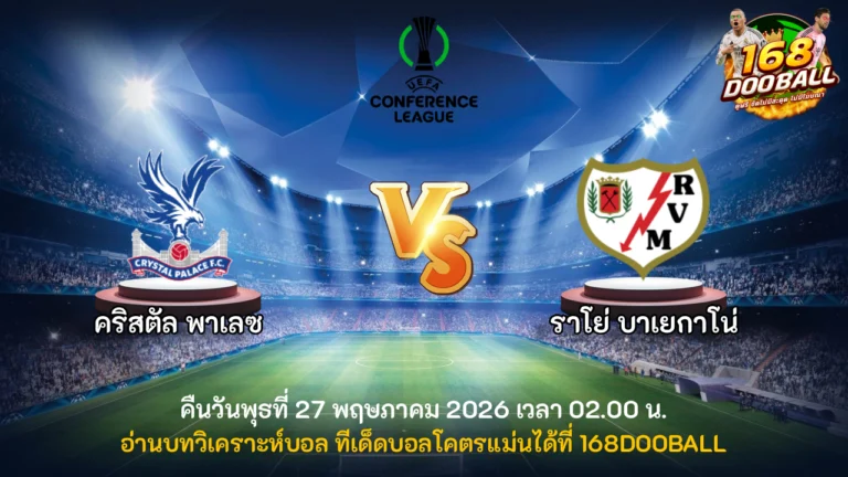 วิเคราะห์บอล คริสตัล พาเลซ vs ราโย่ บาเยกาโน่
